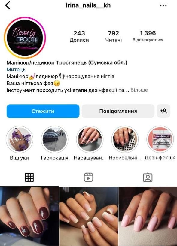Манікюр Тростянець
