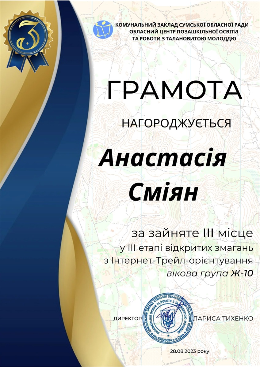 Грамота Анастасії Сміян