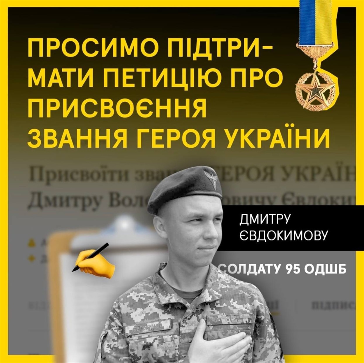 Петиція про присвоєння Героя України Дмитру Євдокимову