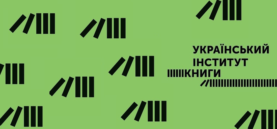Український інститут книги