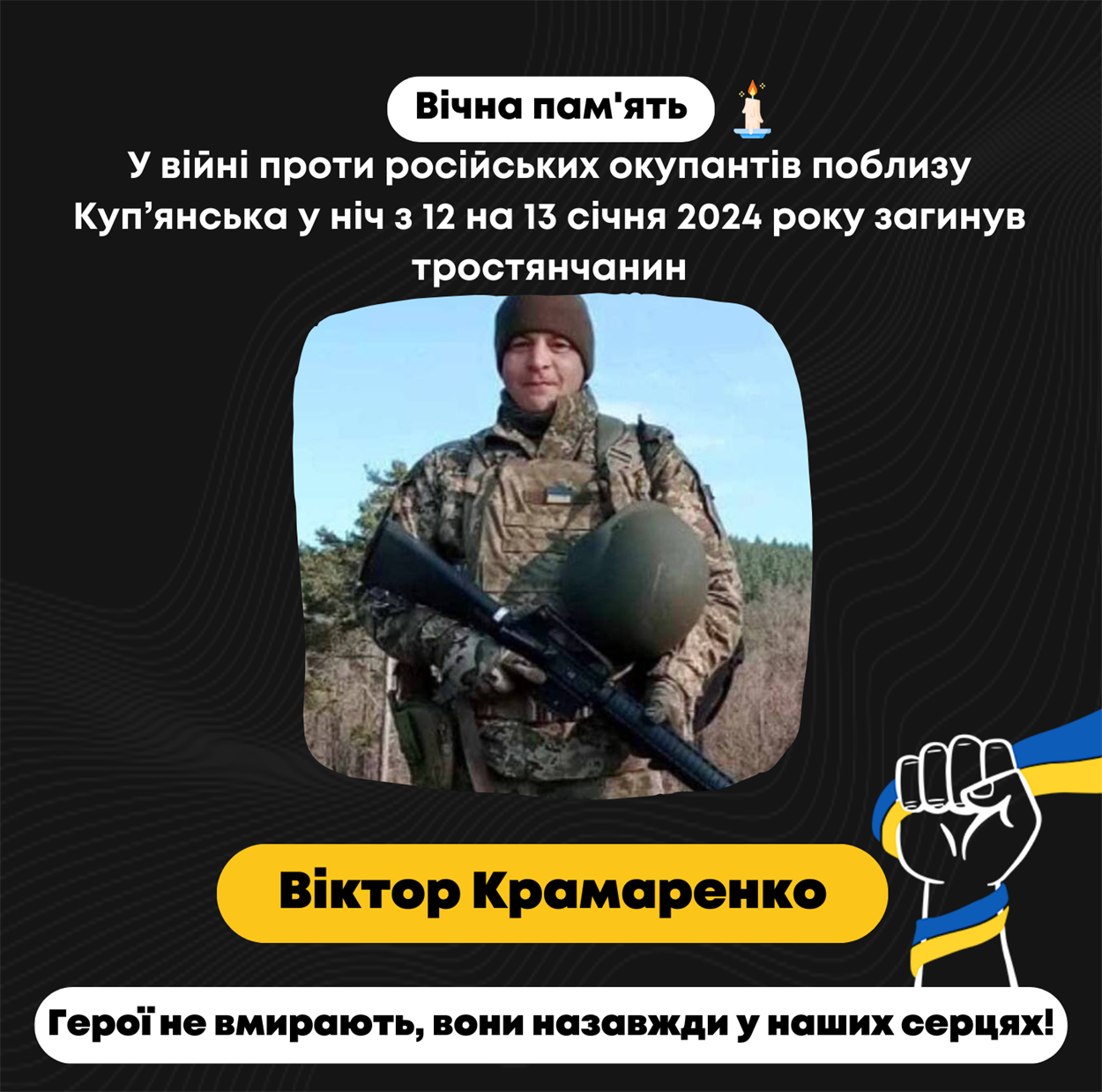 Вічна пам'ять герою!