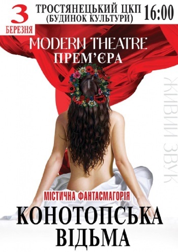 Конотопська відьма