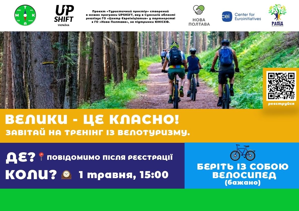 Тренінг з велотуризму