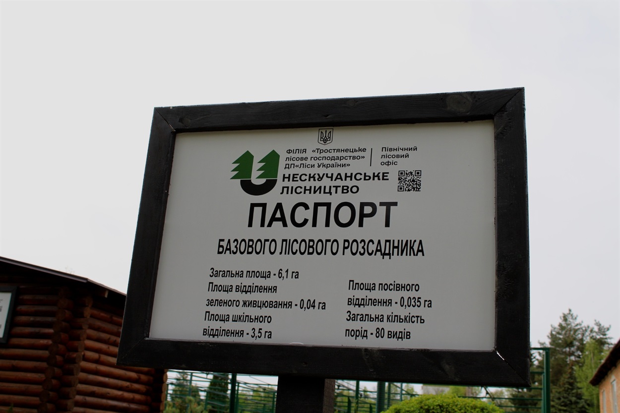 Тростянецький лісгосп