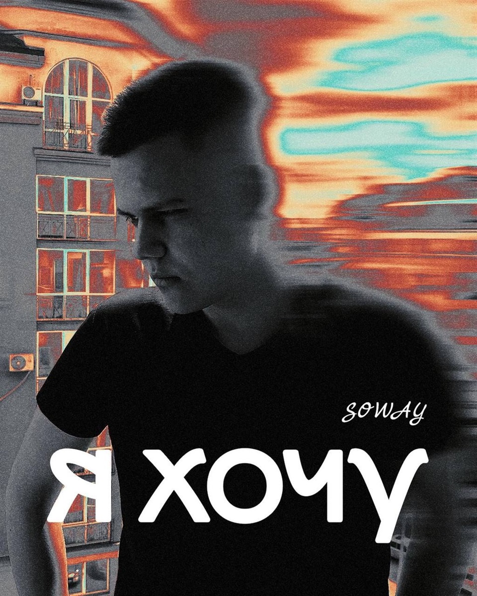SOWAY - Я хочу