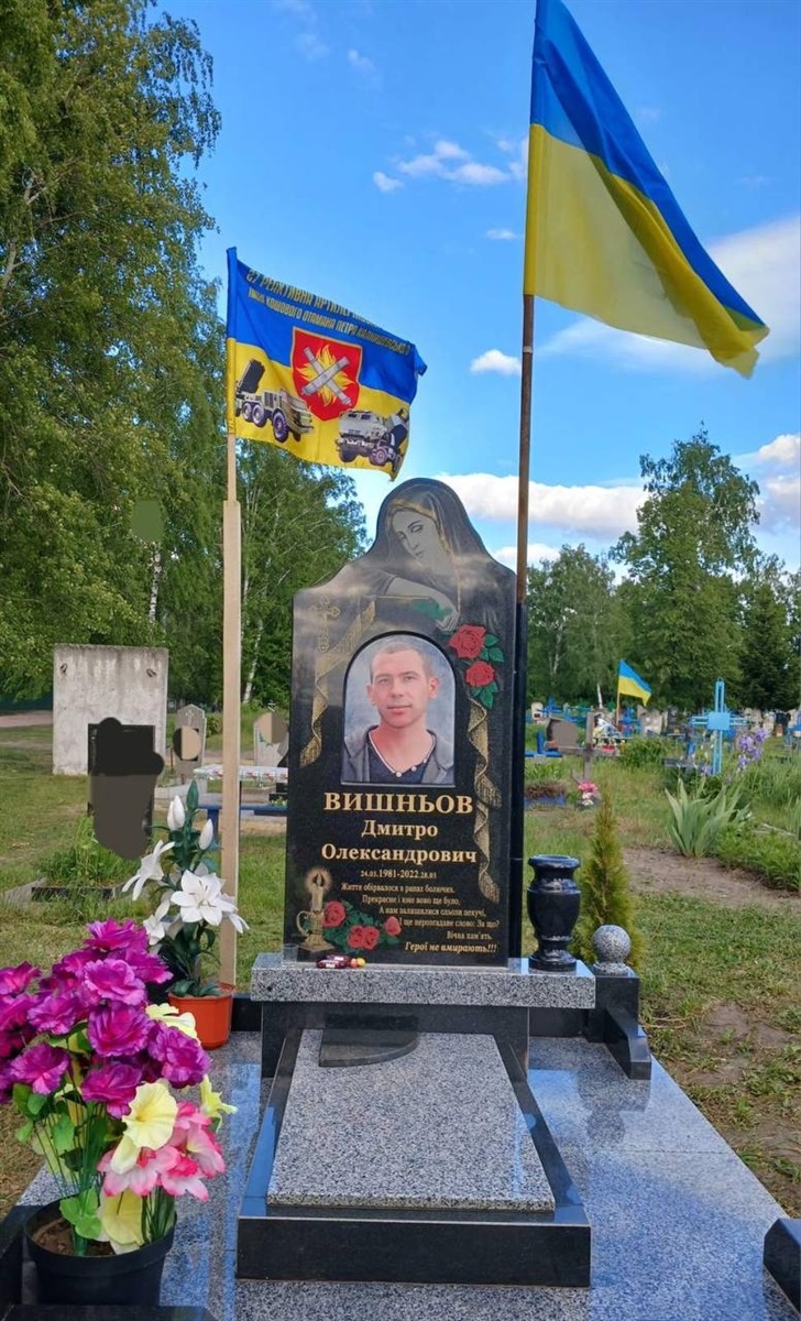 Місце поховання Дмитра Вишньова 